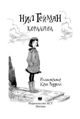 АСТ Гейман(илл.Крисс Риддел) Коралина. Гейман Н.
